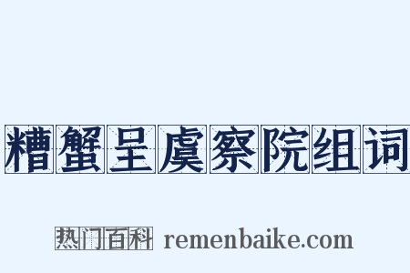 糟蟹呈虞察院组词是什么意思的图片